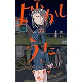 よふかしのうた（５） (少年サンデーコミックス)