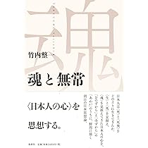 「おのずから」と「みずから」のあわい 公共する世界を日本思想にさぐる  /東京大学出版会/竹内整一（単行本） おのずから」と「みずから」 ――日本思想の基層 (ちくま学芸文庫