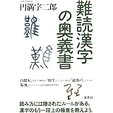 知るほどに深くなる漢字のツボ 円満字 二郎 本 通販 Amazon