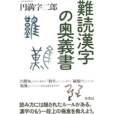 難読漢字の奥義書 円満字 二郎 本 通販 Amazon