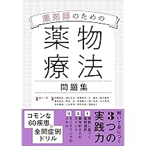 薬剤師のための薬物療法問題集 | 家入 一郎 |本 | 通販 | Amazon