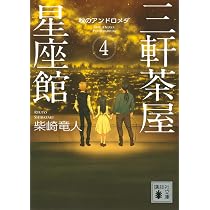 三軒茶屋星座館2 夏のキグナス (講談社文庫 し 109-2) | 柴崎 竜人 |本