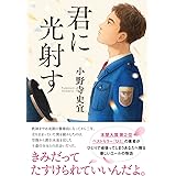 君に光射す