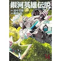 銀河英雄伝説 32 (ヤングジャンプコミックス) | 藤崎 竜, 田中 芳樹