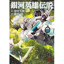 激レア　銀河英雄伝説 作画集 銀河英雄伝説 34 (ヤングジャンプコミックス) | 藤崎 竜, 田中 芳樹