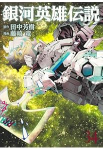 銀河英雄伝説 32 (ヤングジャンプコミックス) | 藤崎 竜, 田中 芳樹