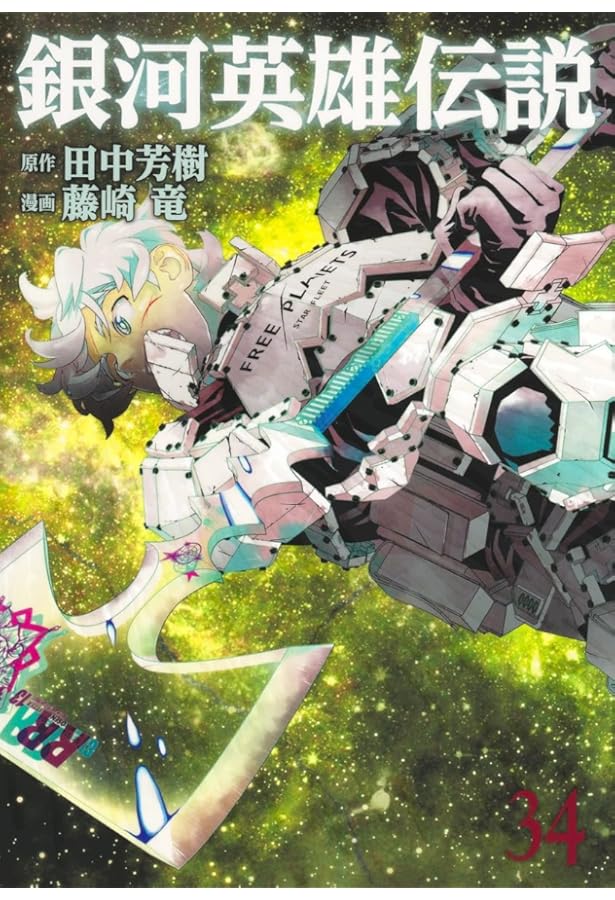 銀河英雄伝説 33 (ヤングジャンプコミックス) | 藤崎 竜, 田中 芳樹