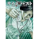 サイコ×パスト　猟奇殺人潜入捜査　2 (少年チャンピオン・コミックス)