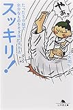スッキリ!―たった5分間で余分なものをそぎ落とす方法 (幻冬舎文庫 か 26-2)