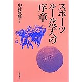 スポーツ・ルール学への序章