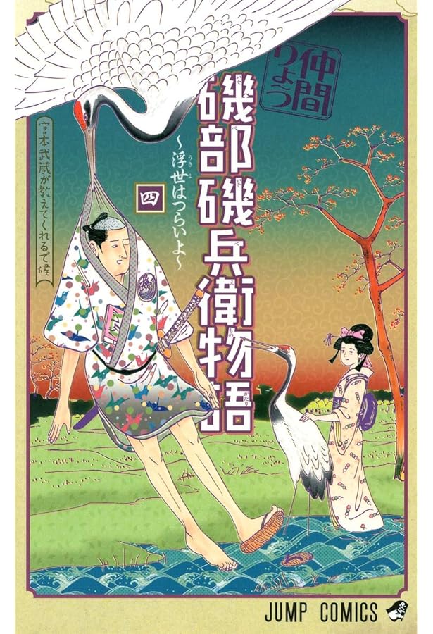 Amazon.co.jp: 磯部磯兵衛物語~浮世はつらいよ~ 2 (ジャンプコミックス