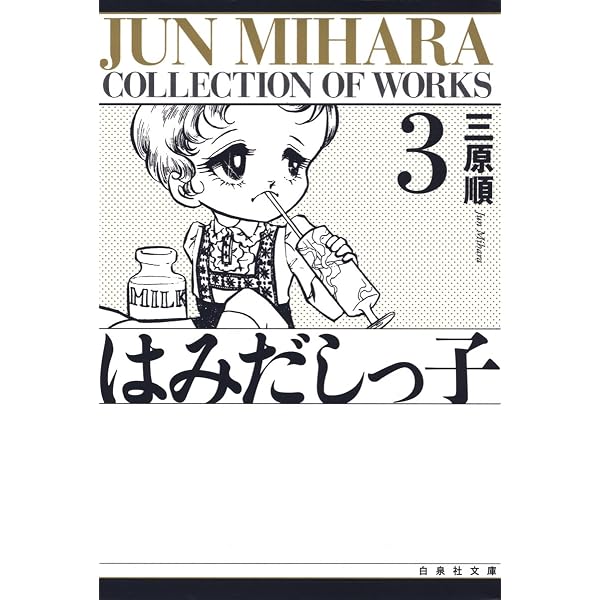Amazon.co.jp: 三原順傑作選 '80S (白泉社文庫) eBook : 三原順