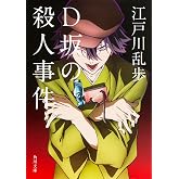 D坂の殺人事件 (角川文庫)