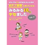 どうしてもヤセられなかった人たちが“おデブ習慣”に気づいたらみるみる10kgヤセました スタート (扶桑社ＢＯＯＫＳ文庫)