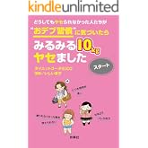 どうしてもヤセられなかった人たちが“おデブ習慣”に気づいたらみるみる10kgヤセました スタート (扶桑社ＢＯＯＫＳ文庫)