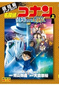 劇場版アニメコミック名探偵コナン 100万ドルの五稜星 (下) (少年