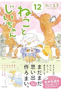 ねことじいちゃん(11) (MF comic essay) | ねこまき(ミューズワーク