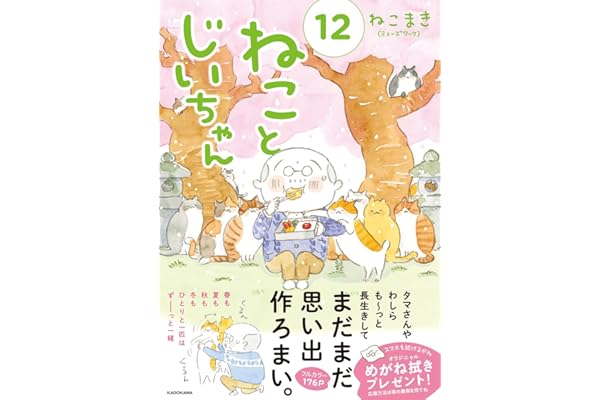 ねことじいちゃん(12)