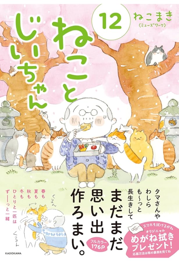 ねことじいちゃん(11) (MF comic essay) | ねこまき(ミューズワーク