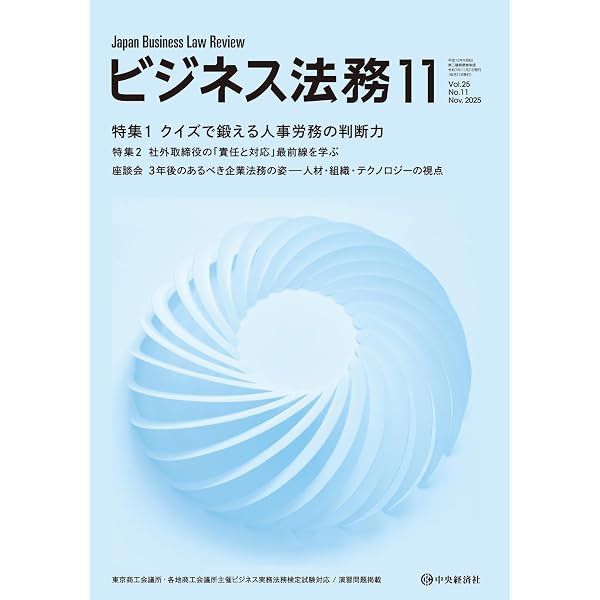 ビジネス法務 2025年 12月号 | 中央経済社 |本 | 通販 | Amazon