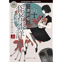 作者不詳　書家 Amazon.co.jp: 作者不詳 ミステリ作家の読む本 上 (角川ホラー文庫