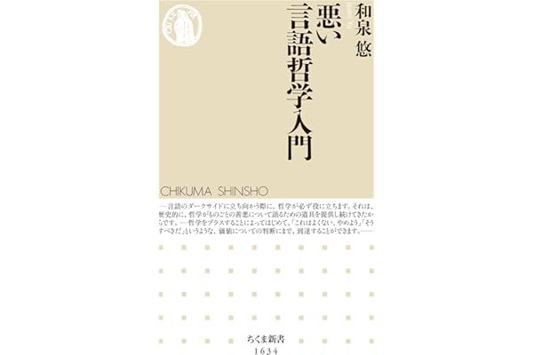 悪い言語哲学入門 (ちくま新書)