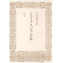 シェイクスピア全集 2 | ウィリアム シェイクスピア, 小田島 雄志 |本