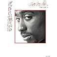 ゲットーに咲くバラ　2 パック詩集【新訳版】