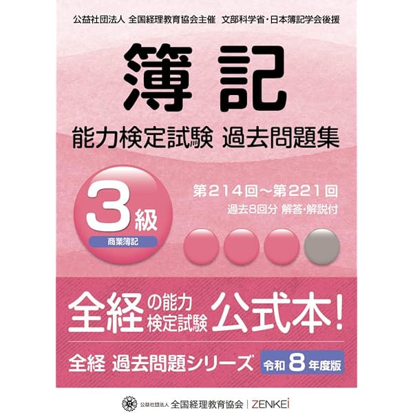 全経簿記能力検定試験最新過去問題集2級商業簿記【令和8年度版】 (全
