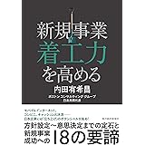 新規事業着工力を高める
