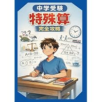 中学受験の特殊算【完全攻略】 (中学受験の算数攻略) | C.B個別学院
