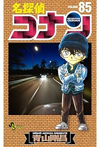 名探偵コナン (84) (少年サンデーコミックス) | 青山 剛昌 |本 | 通販