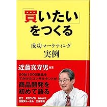 Amazon.co.jp: 成功する商品開発 ~「買いたい」をつくる : 近藤
