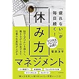 「疲れない」が毎日続く! 休み方マネジメント