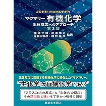 マクマリー 有機化学 -生体反応へのアプローチ-(第3版) | J. McMurry