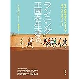 ランニング王国を生きる 文化人類学者がエチオピアで走りながら考えたこと