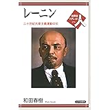 レーニンーー二十世紀共産主義運動の父 (世界史リブレット人)