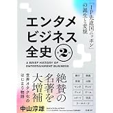 エンタメビジネス全史　第2版　「IP先進国ニッポン」の誕生と変貌