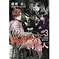 異人街シネマの料理人(3) (ウィングス・ノヴェル)