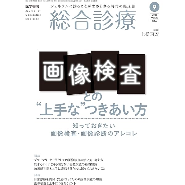 総合診療 2025年1月から6月号セット 総合診療 2025年1月から6月号セット