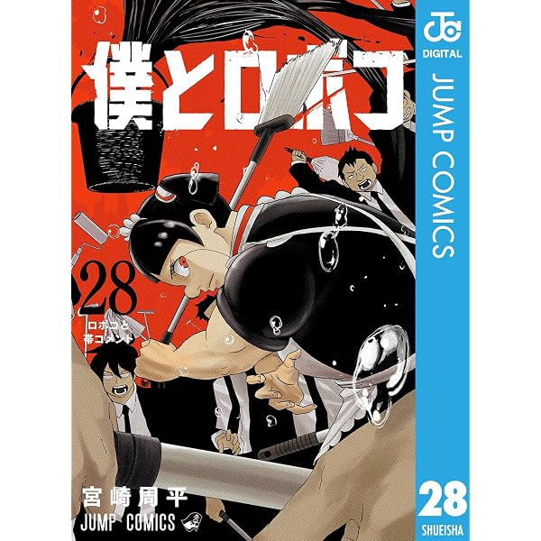 Amazon.co.jp: 僕とロボコ 25 (ジャンプコミックスDIGITAL) eBook