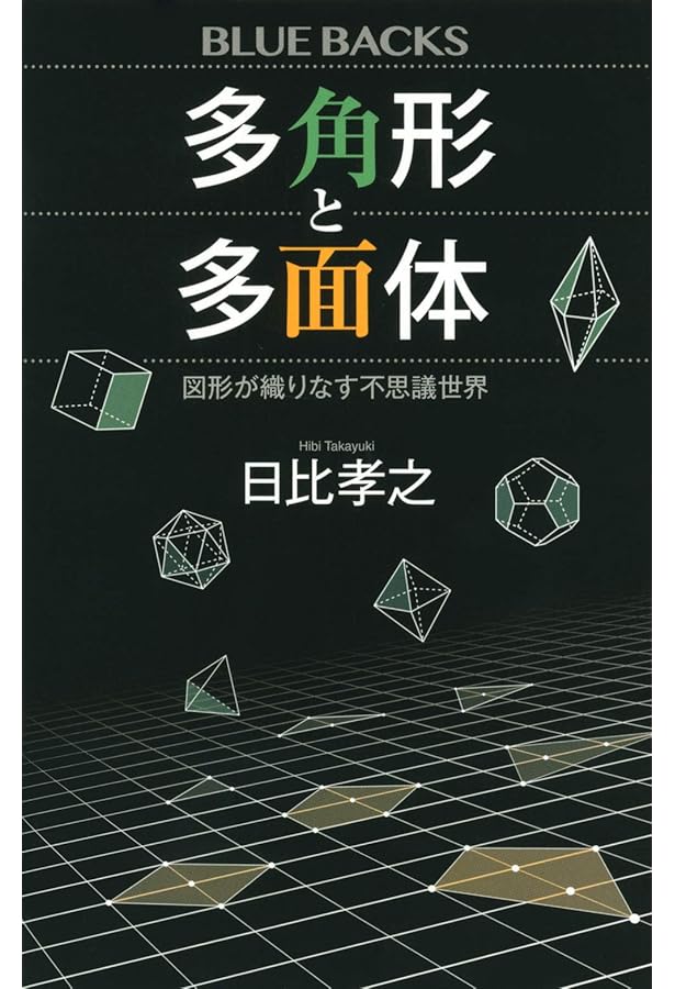 Amazon.co.jp: 凸多面体論 : 日比 孝之: 本