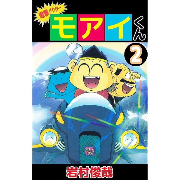 Amazon.co.jp: 電撃ドクター モアイくん 5巻 eBook : 岩村 俊哉