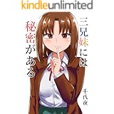三兄妹には秘密がある(1)