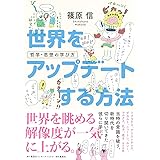 世界をアップデートする方法 哲学・思想の学び方