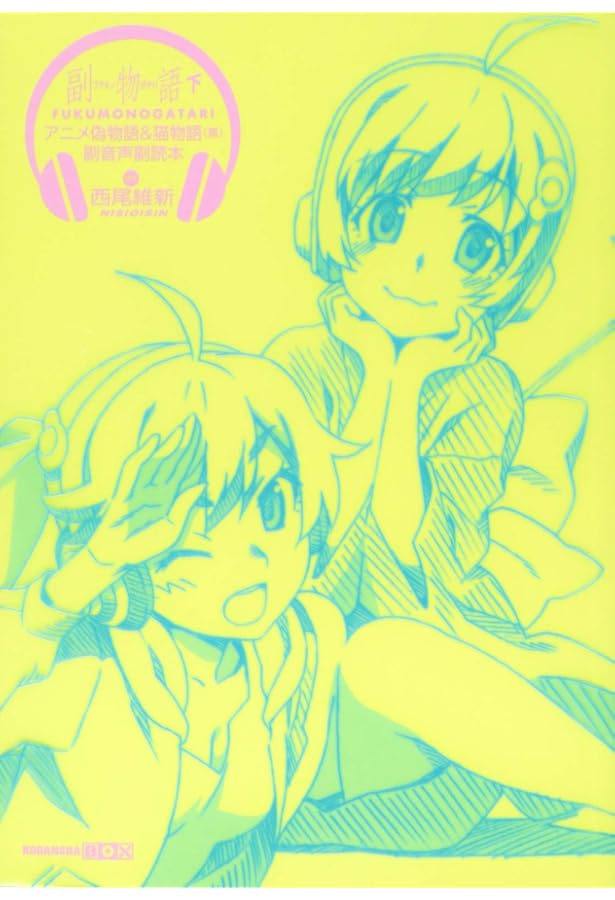 アニメシリーズヒロイン本 其ノ陸 神原駿河 | 講談社BOX |本 | 通販