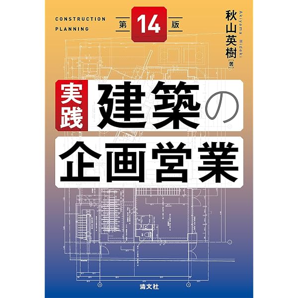実践建築の企画営業 第１３版/清文社/秋山英樹（単行本） 第13版 実践・建築の企画営業 | 秋山英樹 |本 | 通販 | Amazon