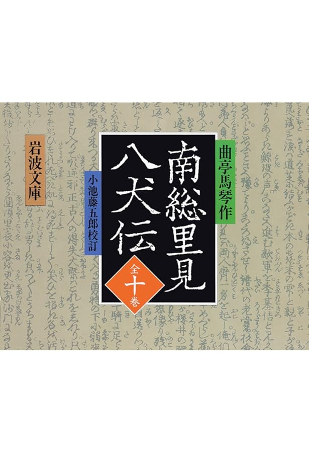 Amazon.co.jp: 南総里見八犬伝 全10巻セット : 曲亭 馬琴, 小池 藤五郎