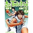 走れ！Ｔ校バスケット部 (2) (バーズコミックス　スペシャル)