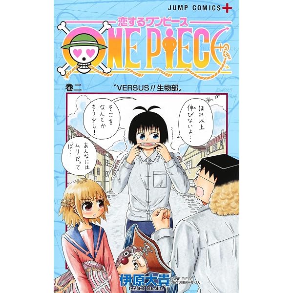 恋するワンピース 1 (ジャンプコミックス) | 伊原 大貴 |本 | 通販
